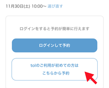 「tolのご利用が初めての方はこちらから予約」をクリック