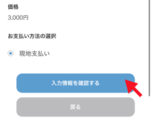 必要な情報を入力後「入力情報を確認する」をクリック